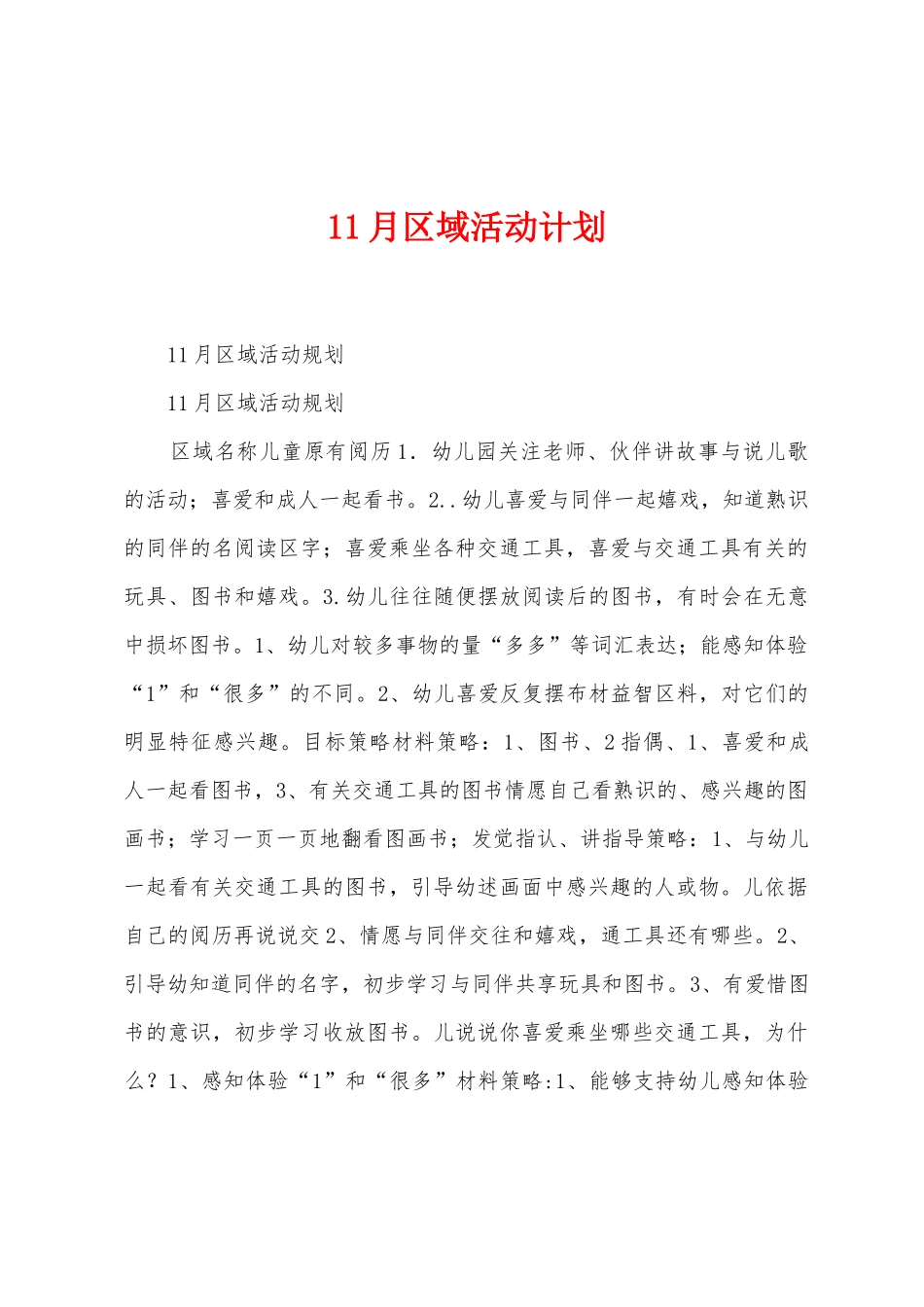 11月区域活动计划_第1页