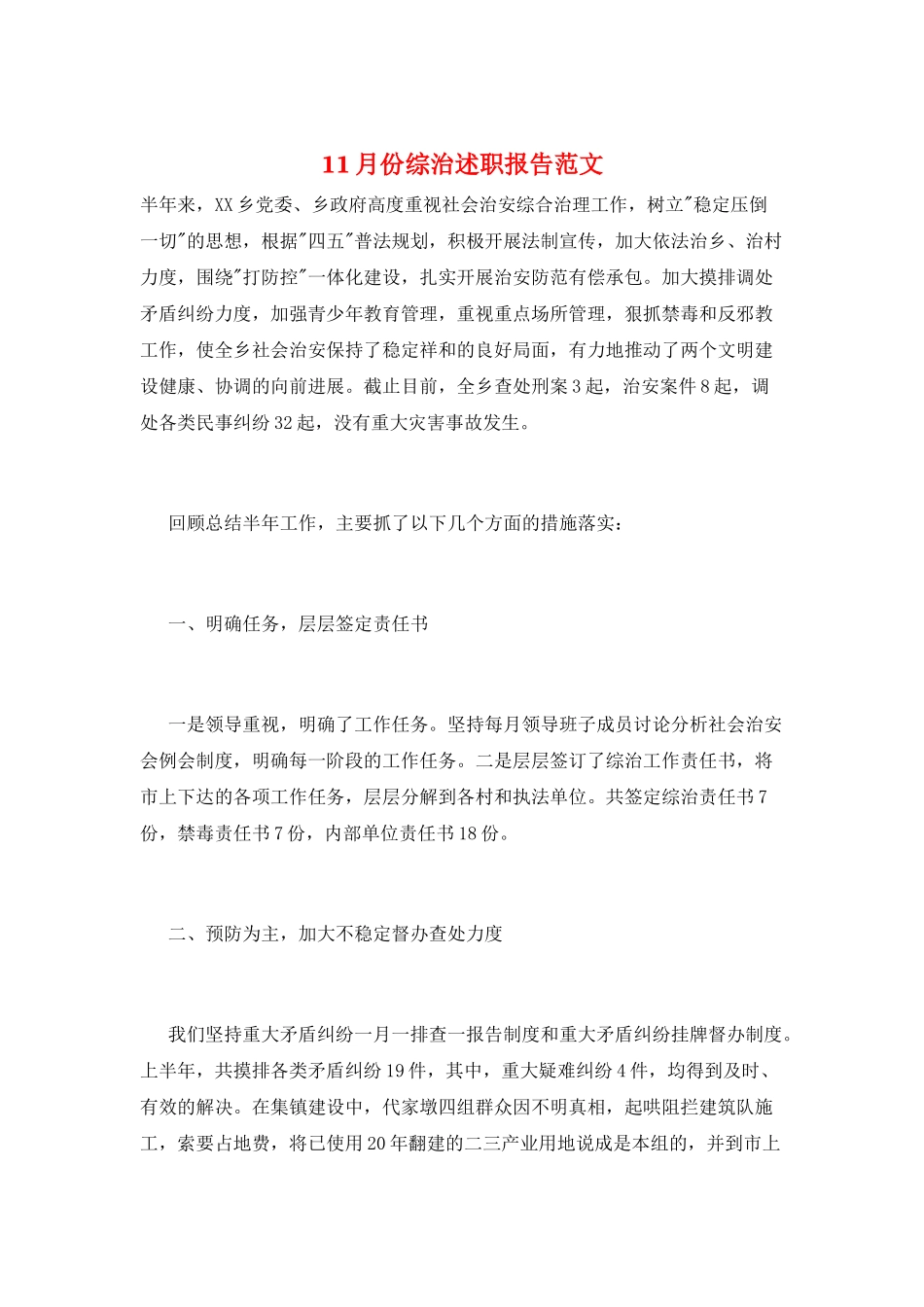 11月份综治述职报告范文_第1页