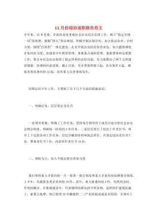 11月份综治述职报告范文