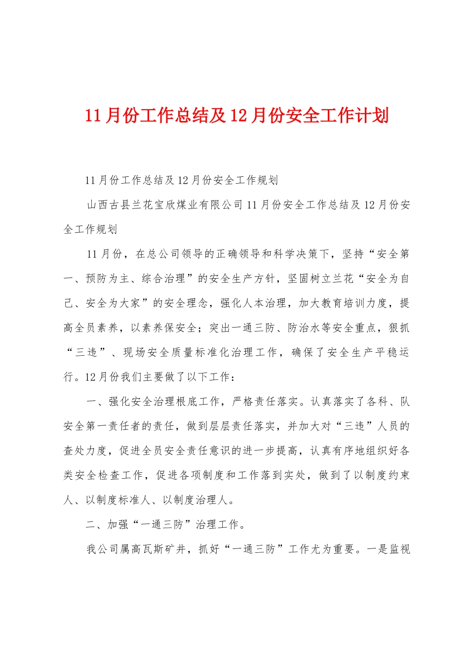 11月份工作总结及12月份安全工作计划_第1页