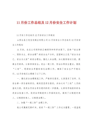 11月份工作总结及12月份安全工作计划