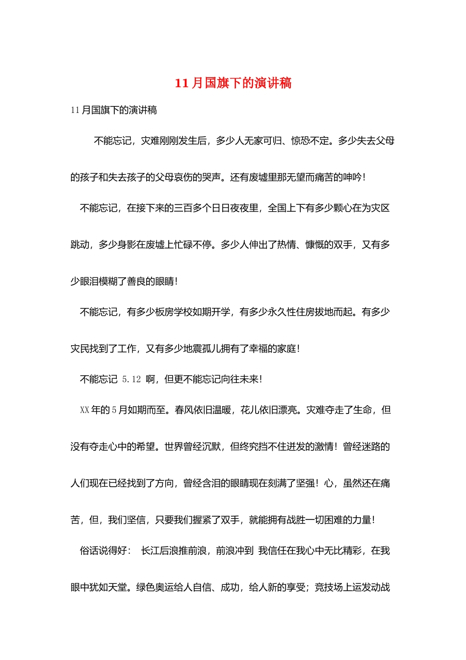 11月国旗下的演讲稿_第1页