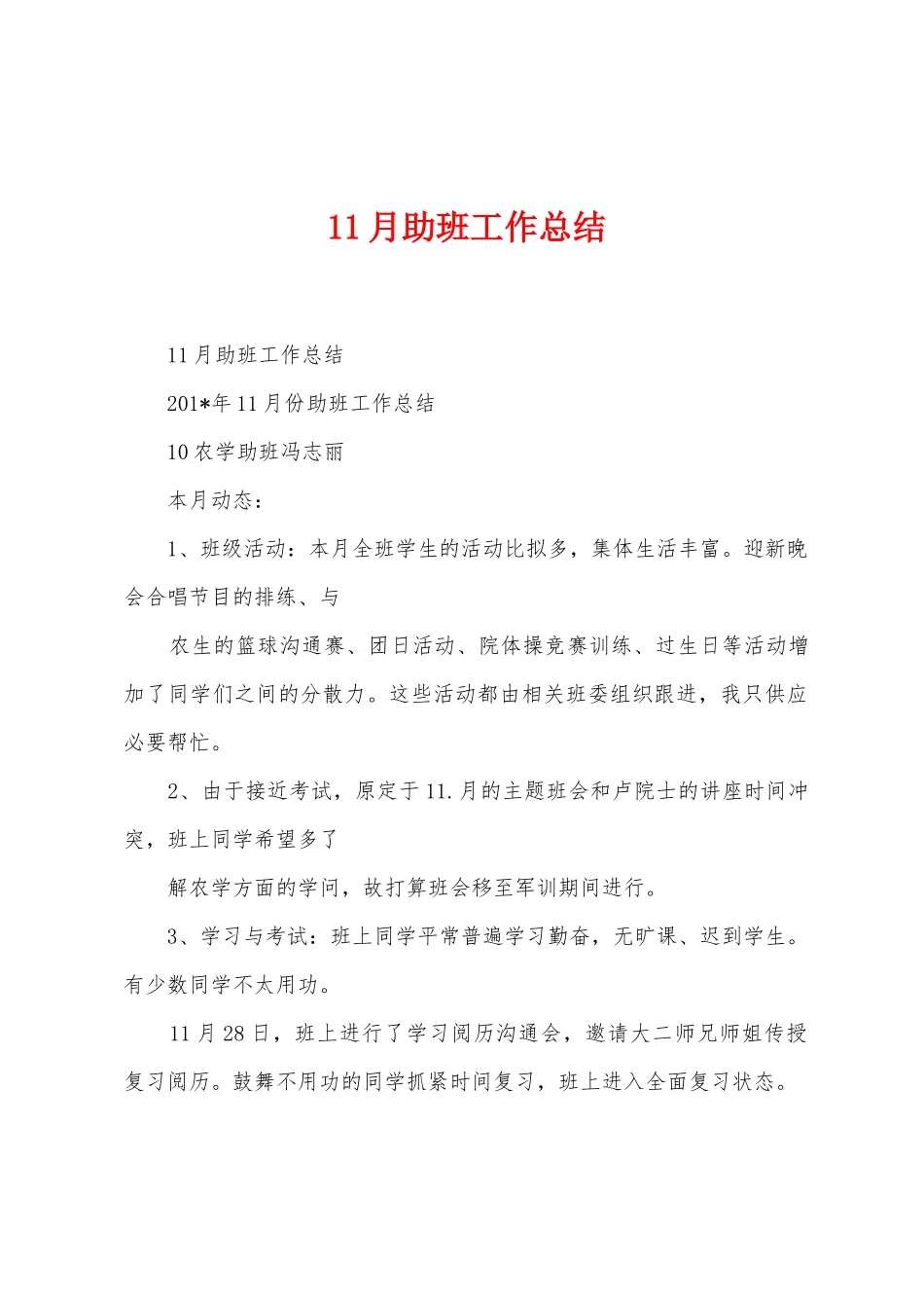 11月助班工作总结_第1页