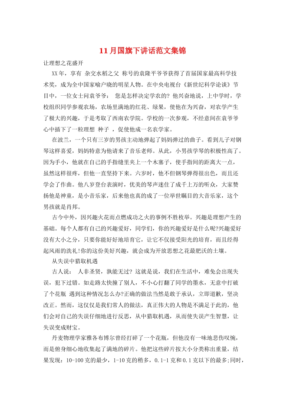 11月国旗下讲话范文集锦_第1页