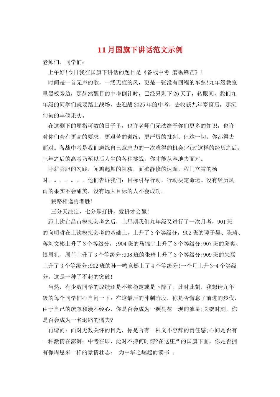 11月国旗下讲话范文示例_第1页