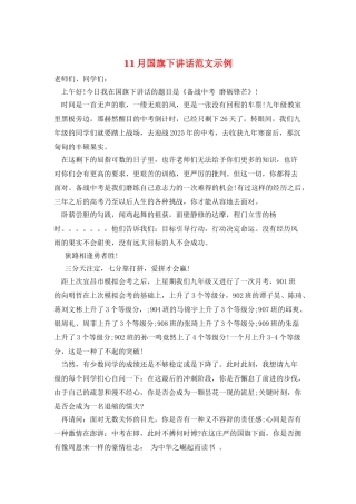 11月国旗下讲话范文示例