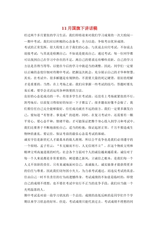 11月国旗下讲话稿