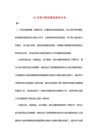 11月实习单位意见范本大全