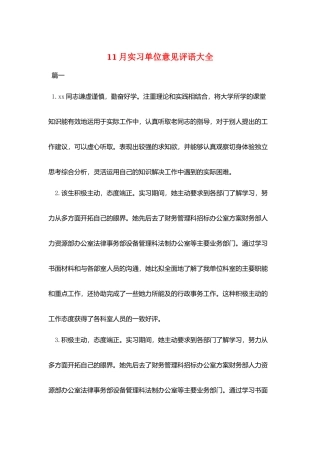 11月实习单位意见评语大全
