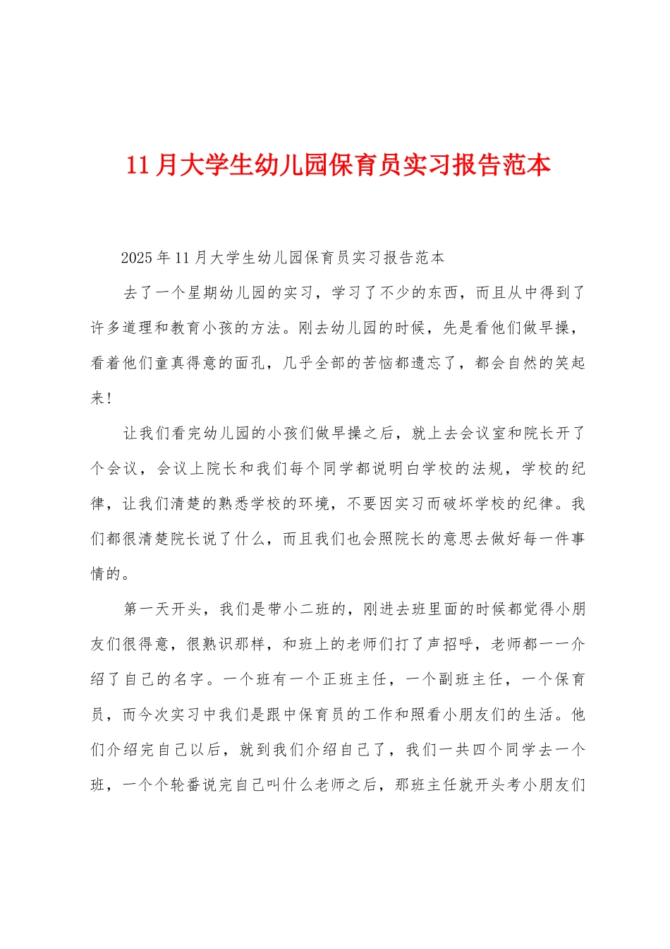 11月大学生幼儿园保育员实习报告范本_第1页