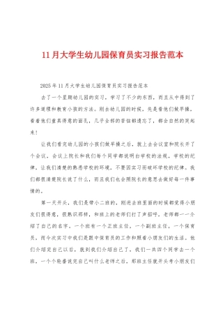 11月大学生幼儿园保育员实习报告范本