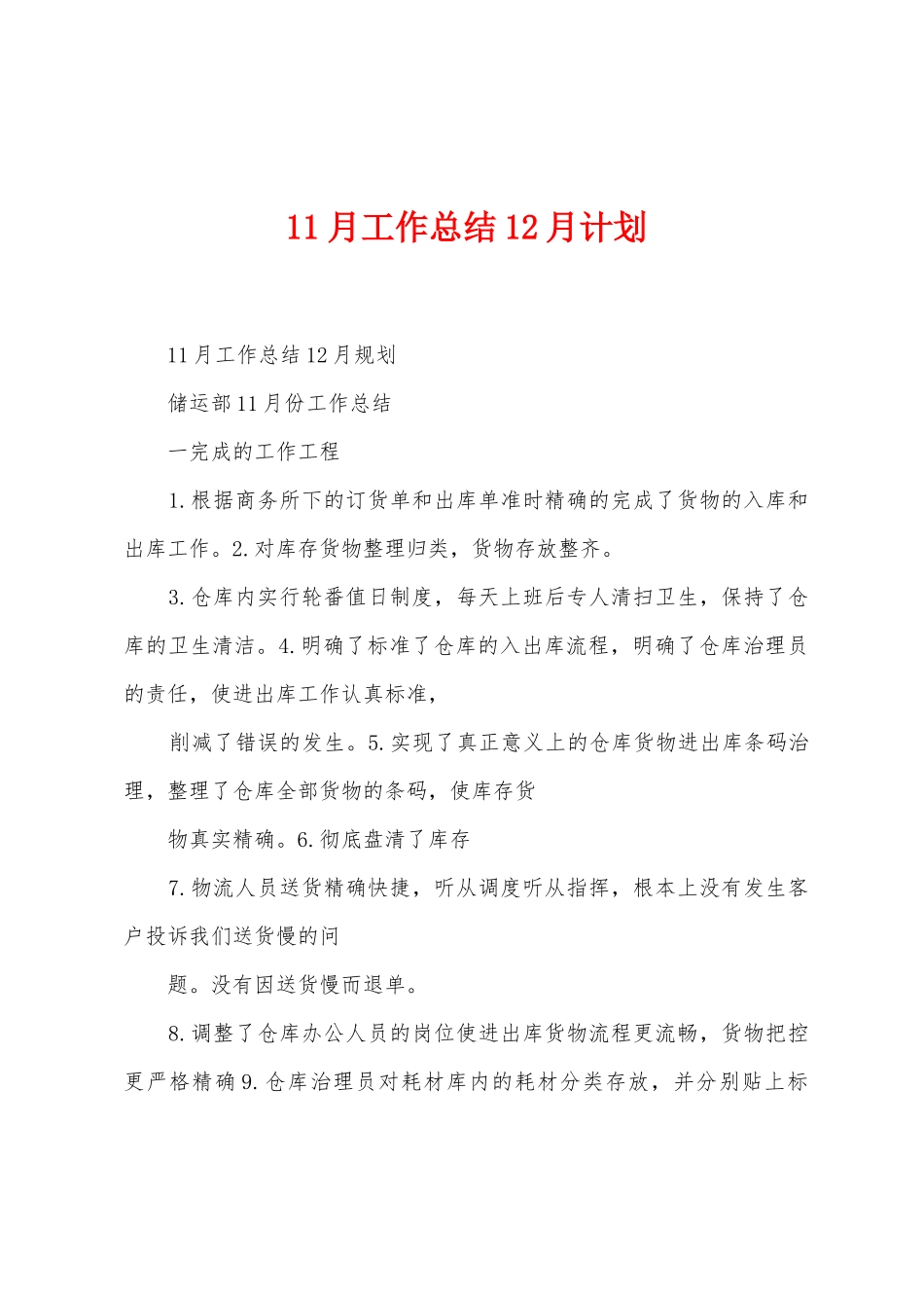 11月工作总结12月计划_第1页