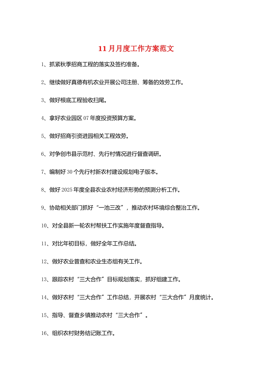 11月月度工作计划范文_第1页