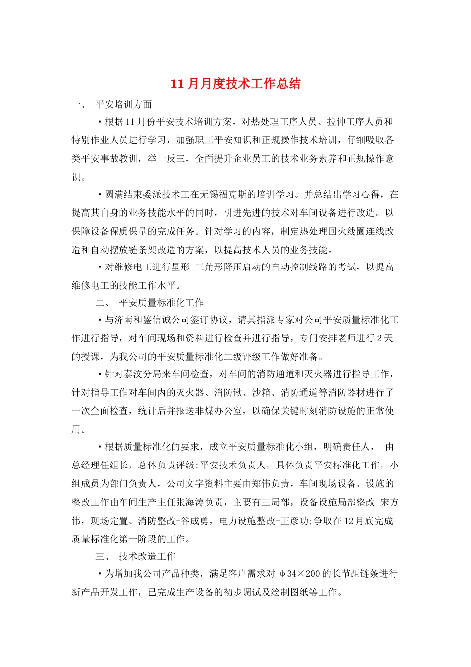 11月月度技术工作总结_第1页