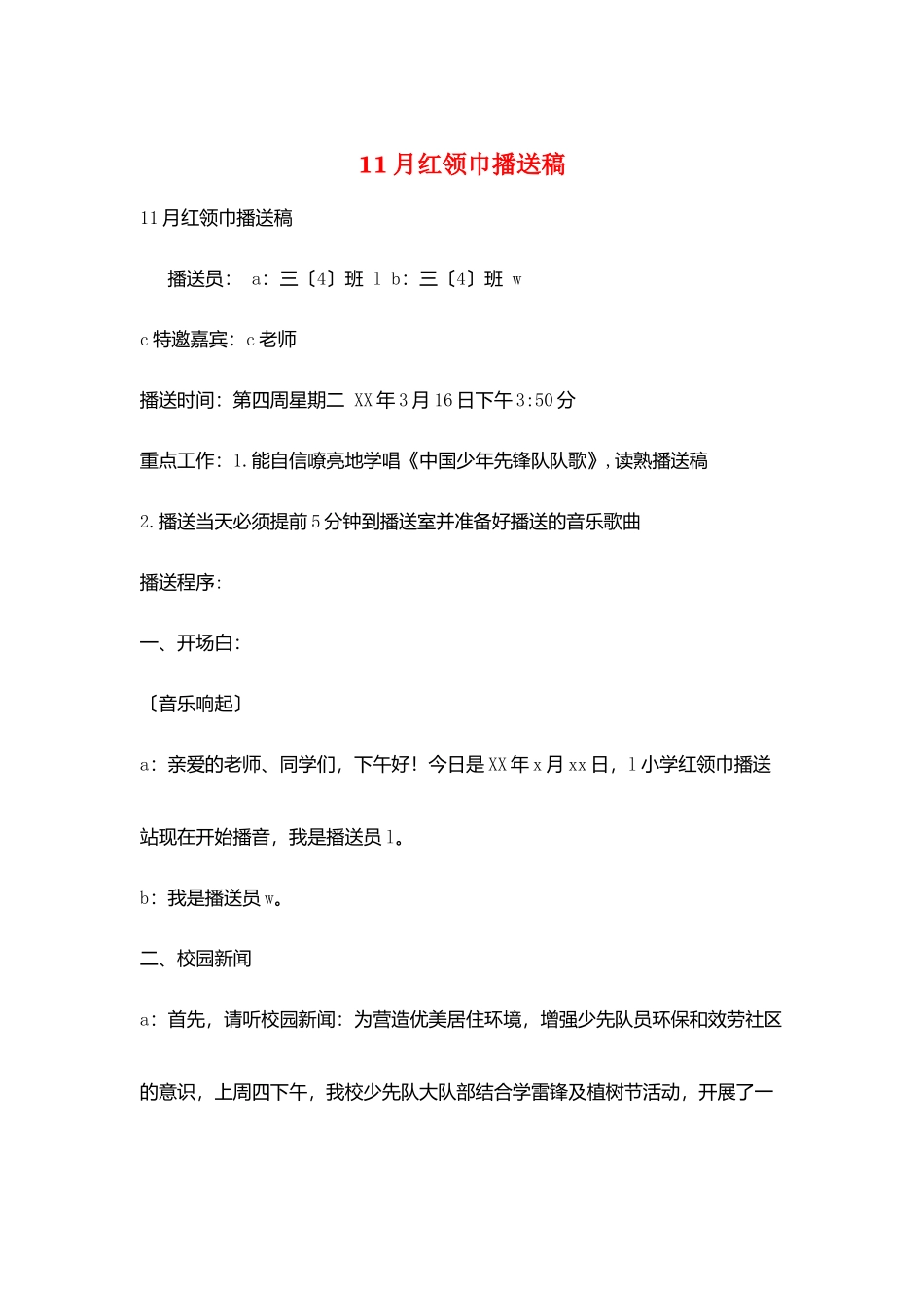 11月红领巾广播稿_第1页