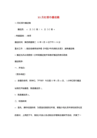 11月红领巾广播稿