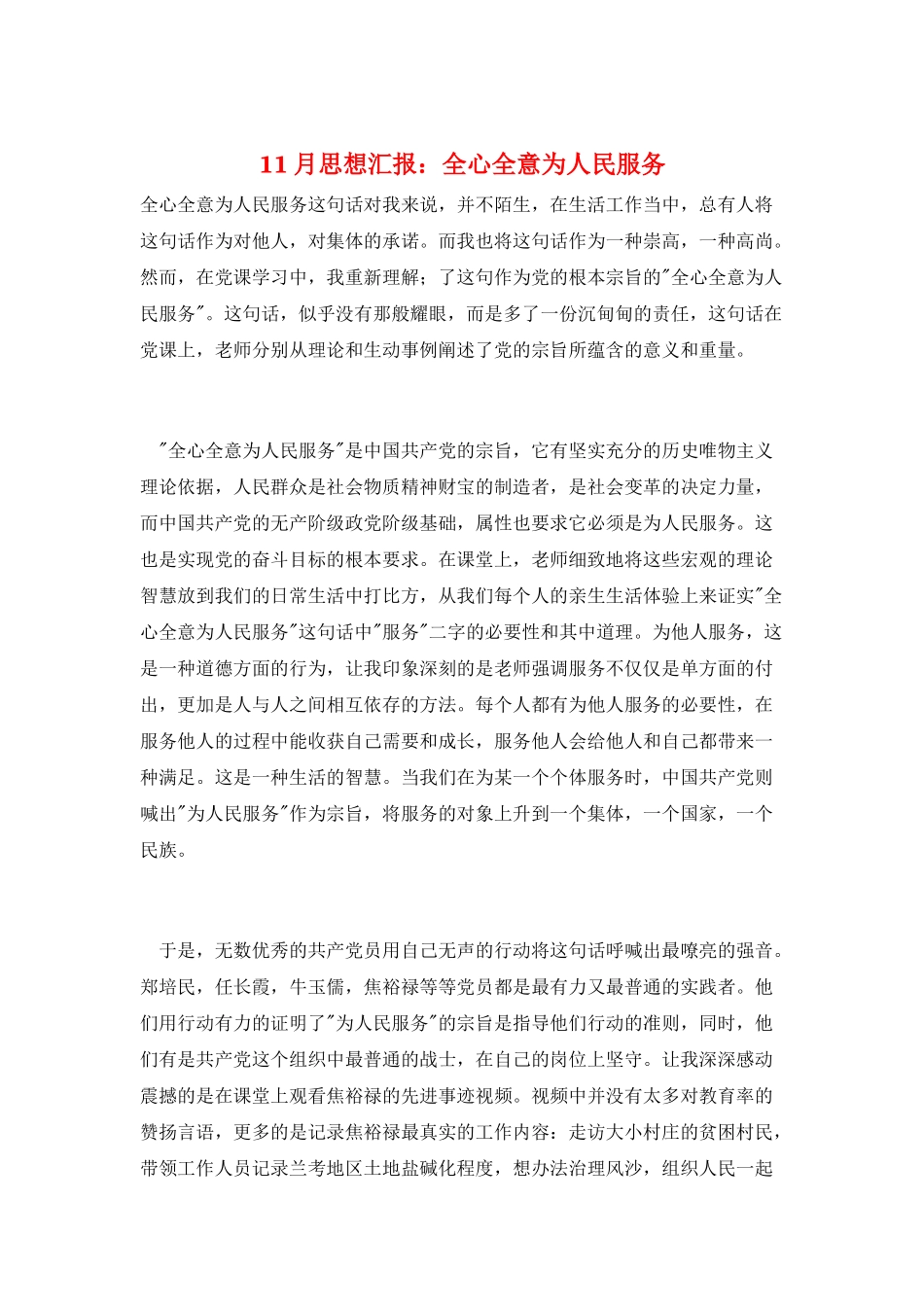 11月思想汇报：全心全意为人民服务_第1页