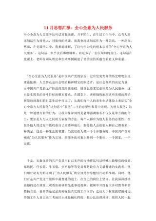 11月思想汇报：全心全意为人民服务