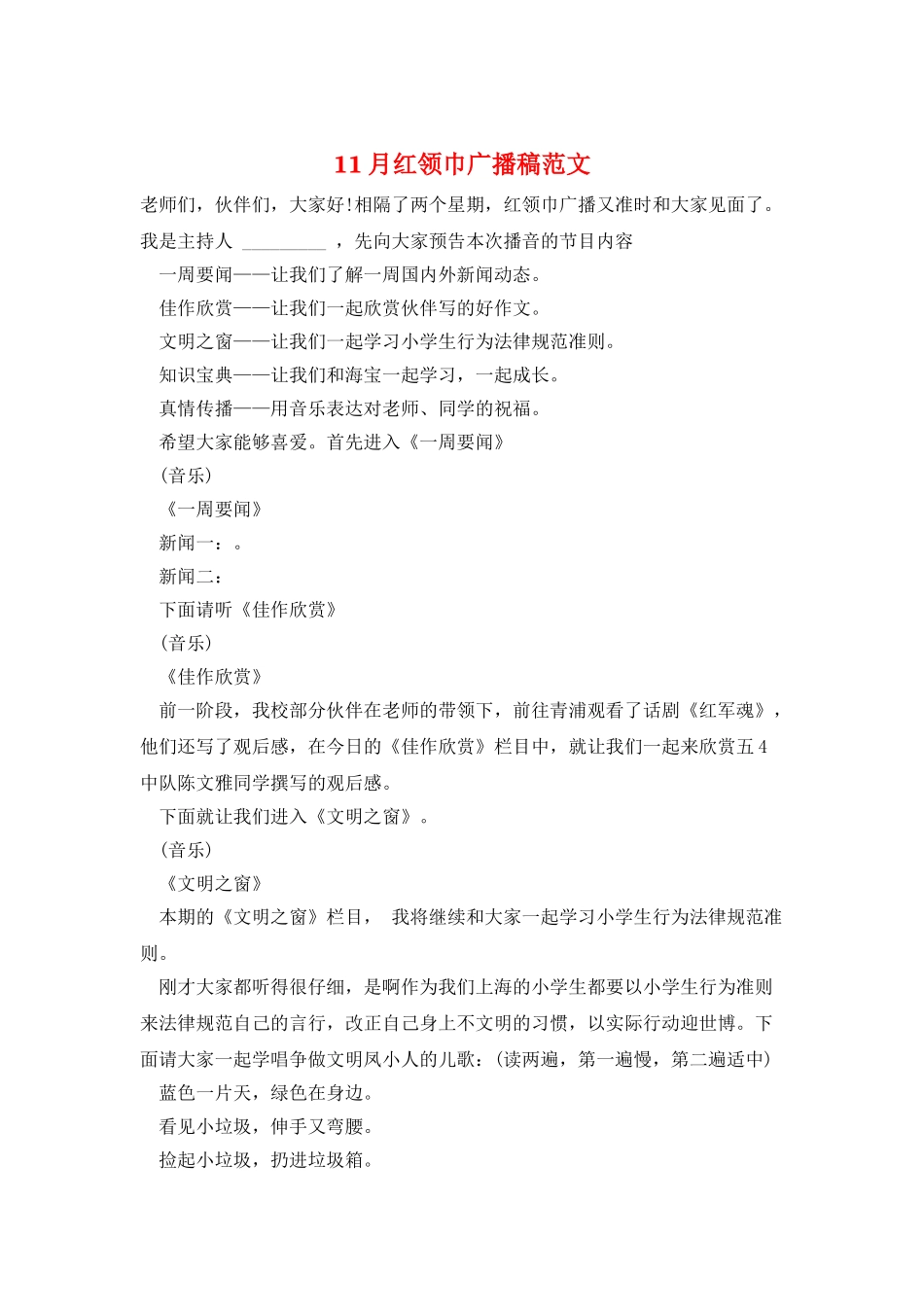 11月红领巾广播稿范文_第1页