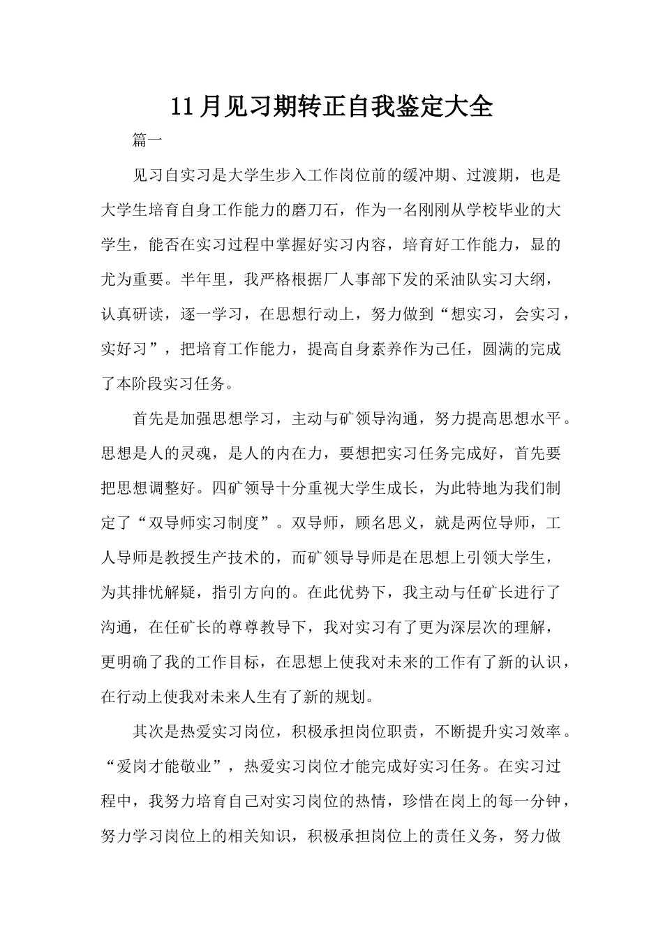 11月见习期转正自我鉴定大全（标准版）_第1页