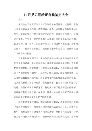 11月见习期转正自我鉴定大全（标准版）
