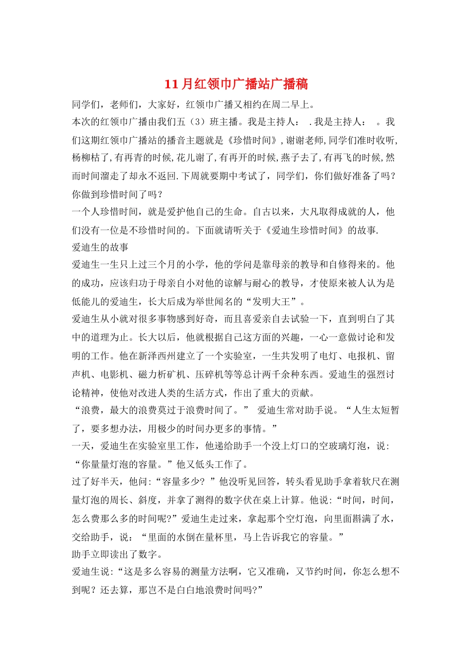 11月红领巾广播站广播稿_第1页