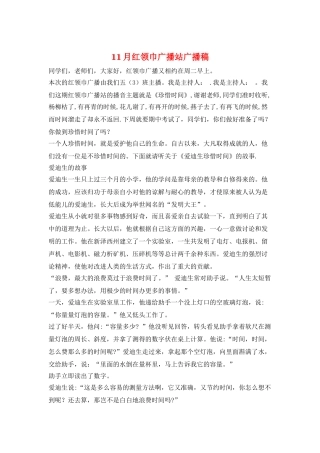 11月红领巾广播站广播稿