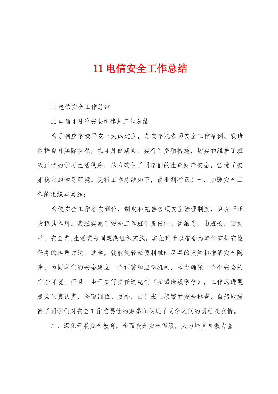 11电信安全工作总结_第1页