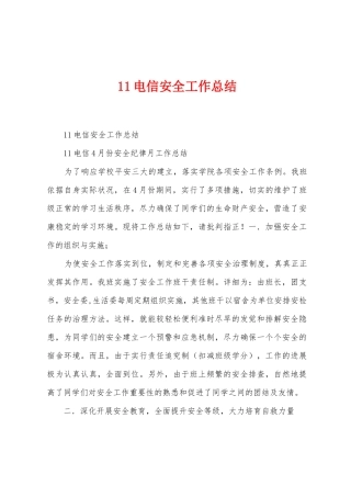 11电信安全工作总结