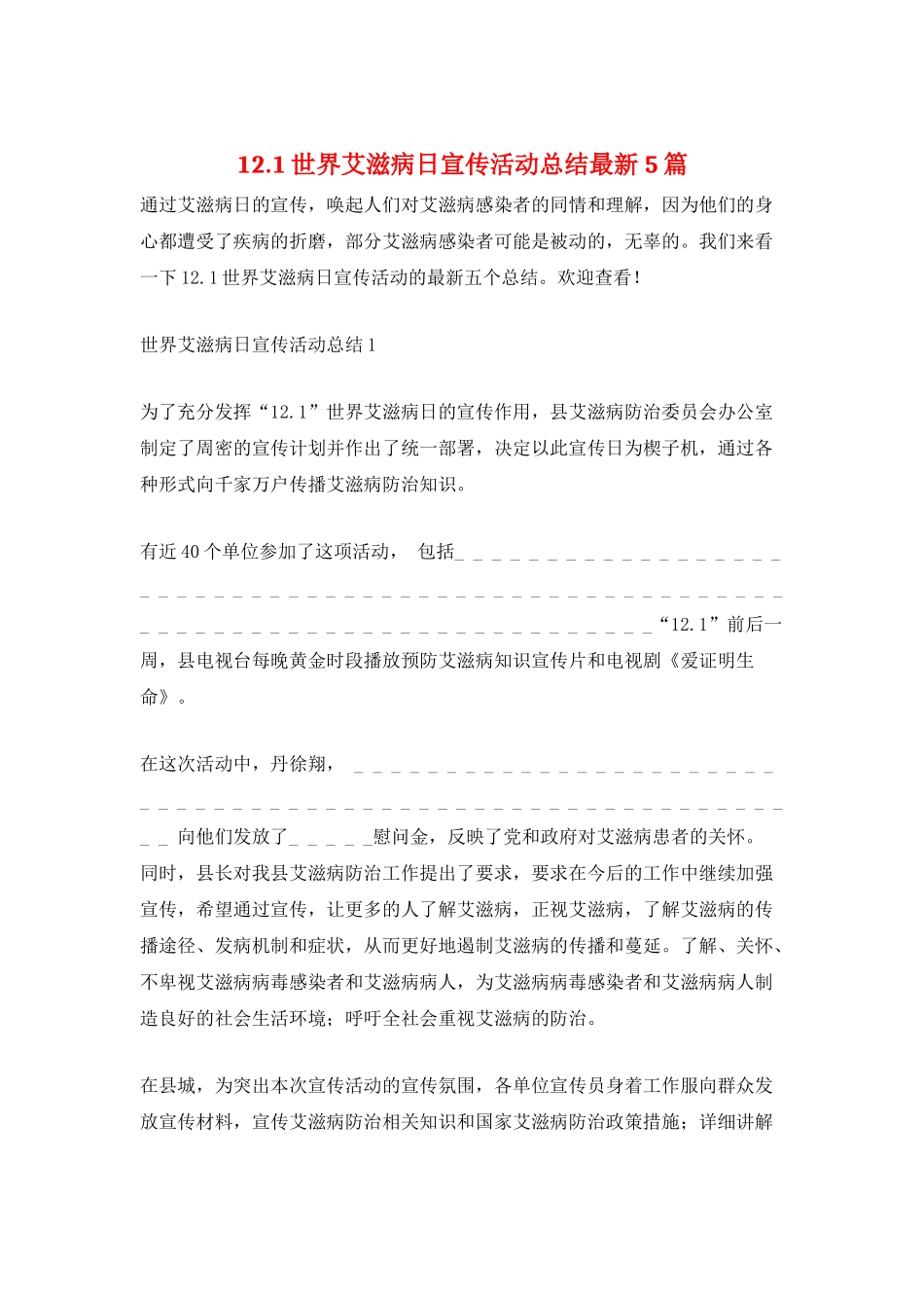 12.1世界艾滋病日宣传活动总结最新5篇_第1页