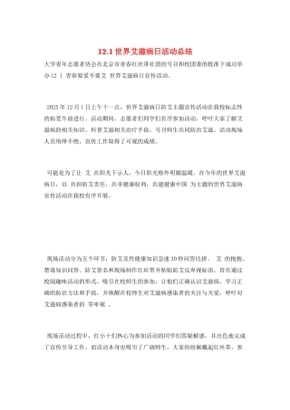 12.1世界艾滋病日活动总结