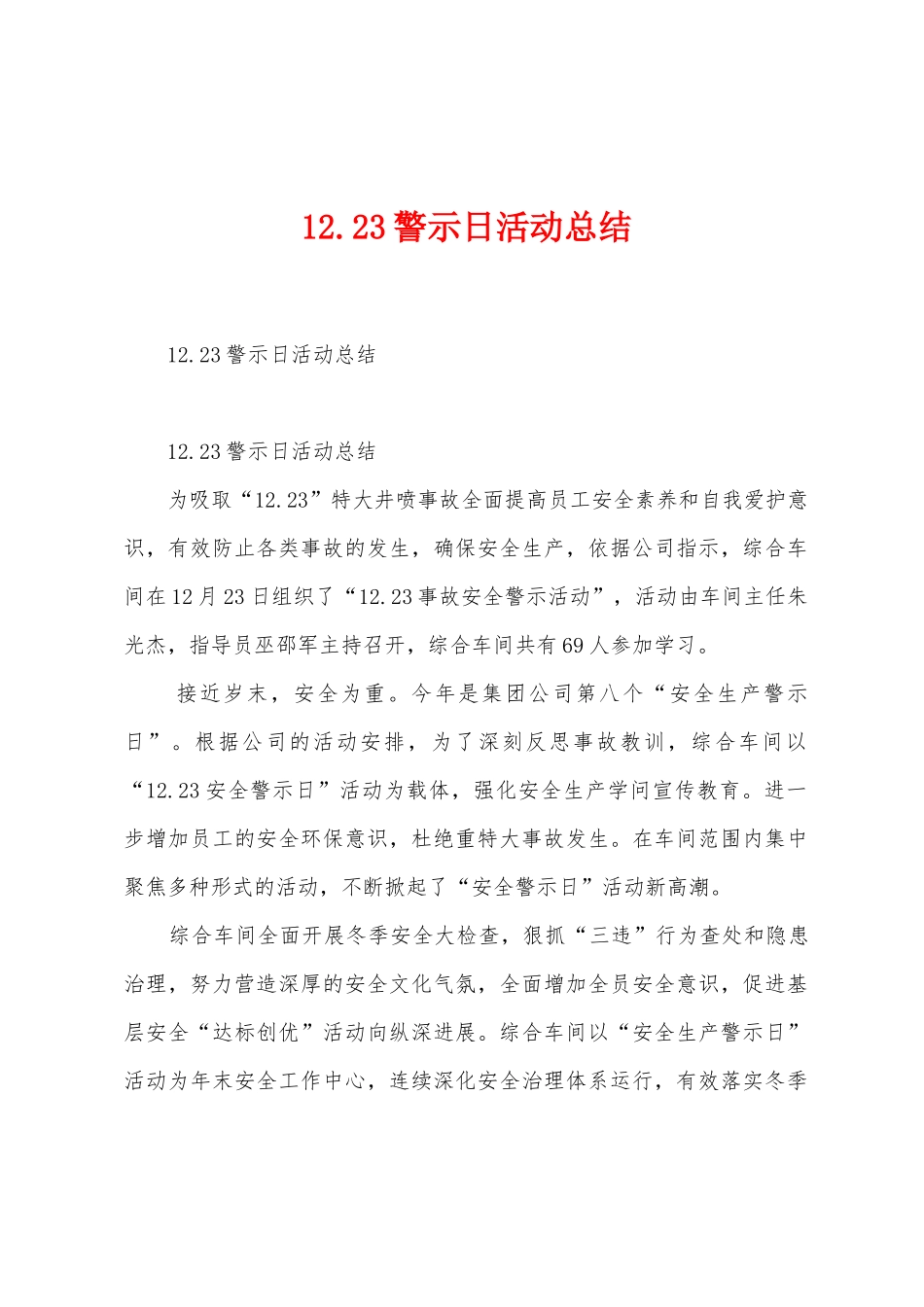 12.23警示日活动总结_第1页