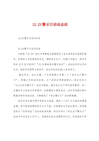 12.23警示日活动总结