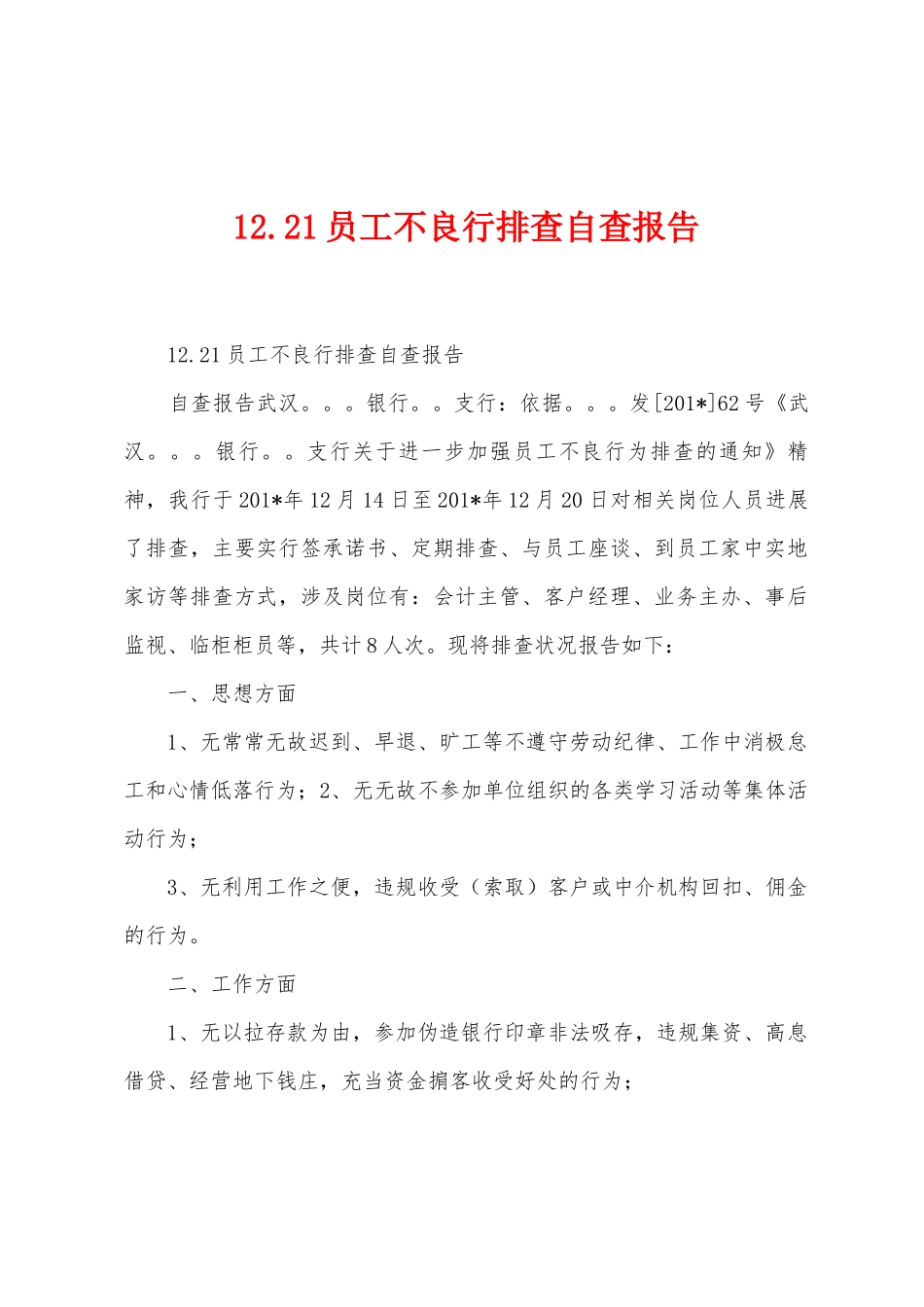 12.21员工不良行排查自查报告_第1页