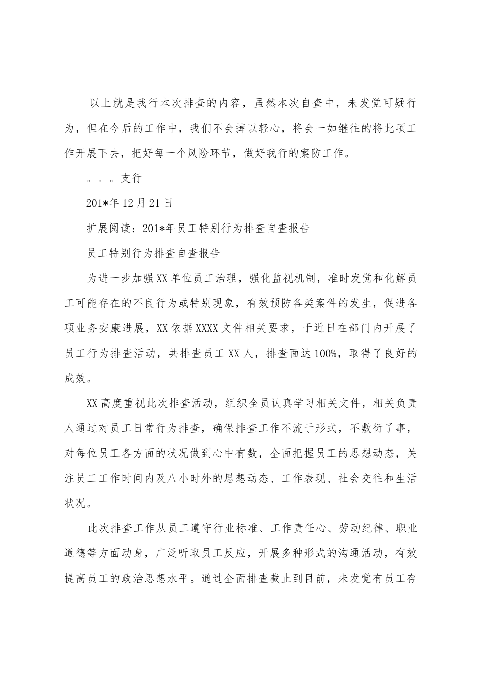 12.21员工不良行排查自查报告_第3页