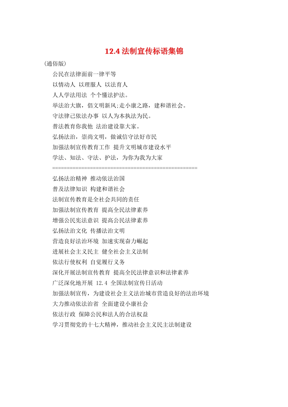 12.4法制宣传标语集锦_第1页