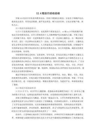 12.4宪法日活动总结