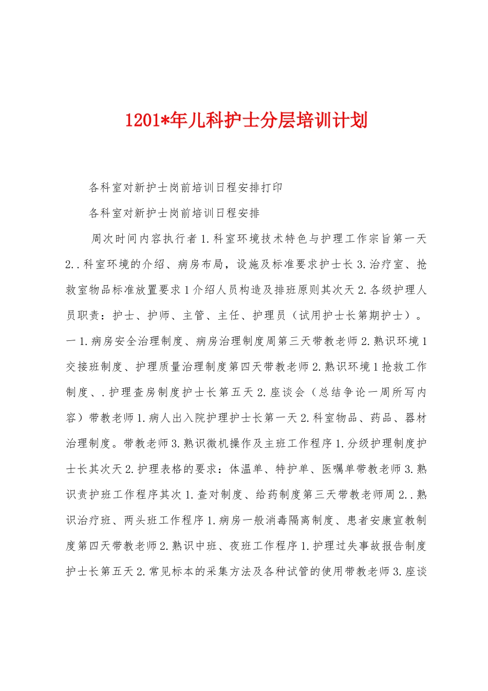 12025年儿科护士分层培训计划_第1页