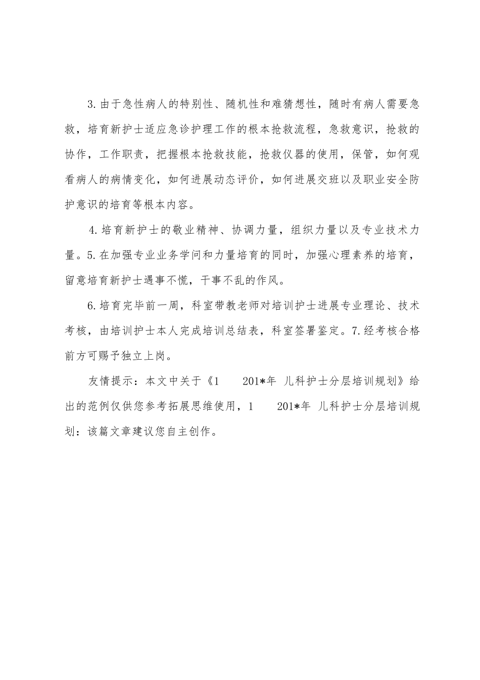 12025年儿科护士分层培训计划_第3页