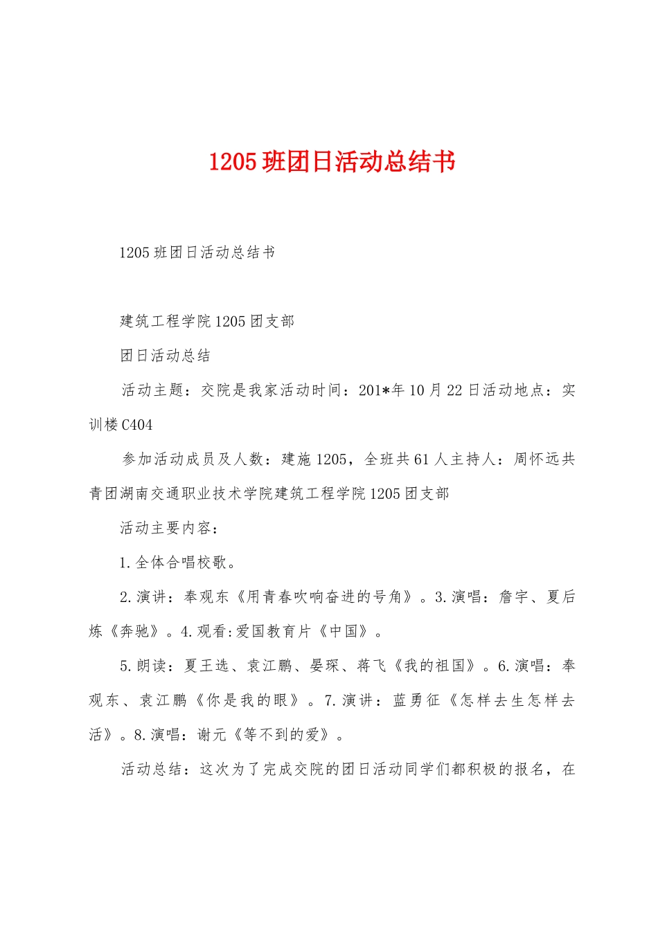 1205班团日活动总结书_第1页