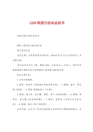 1205班团日活动总结书