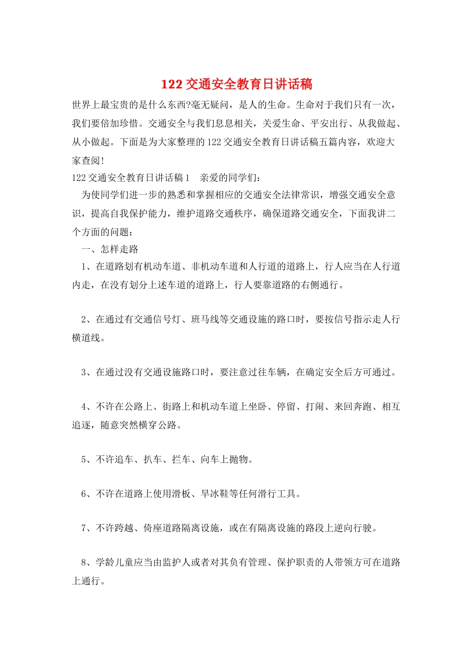 122交通安全教育日讲话稿_第1页
