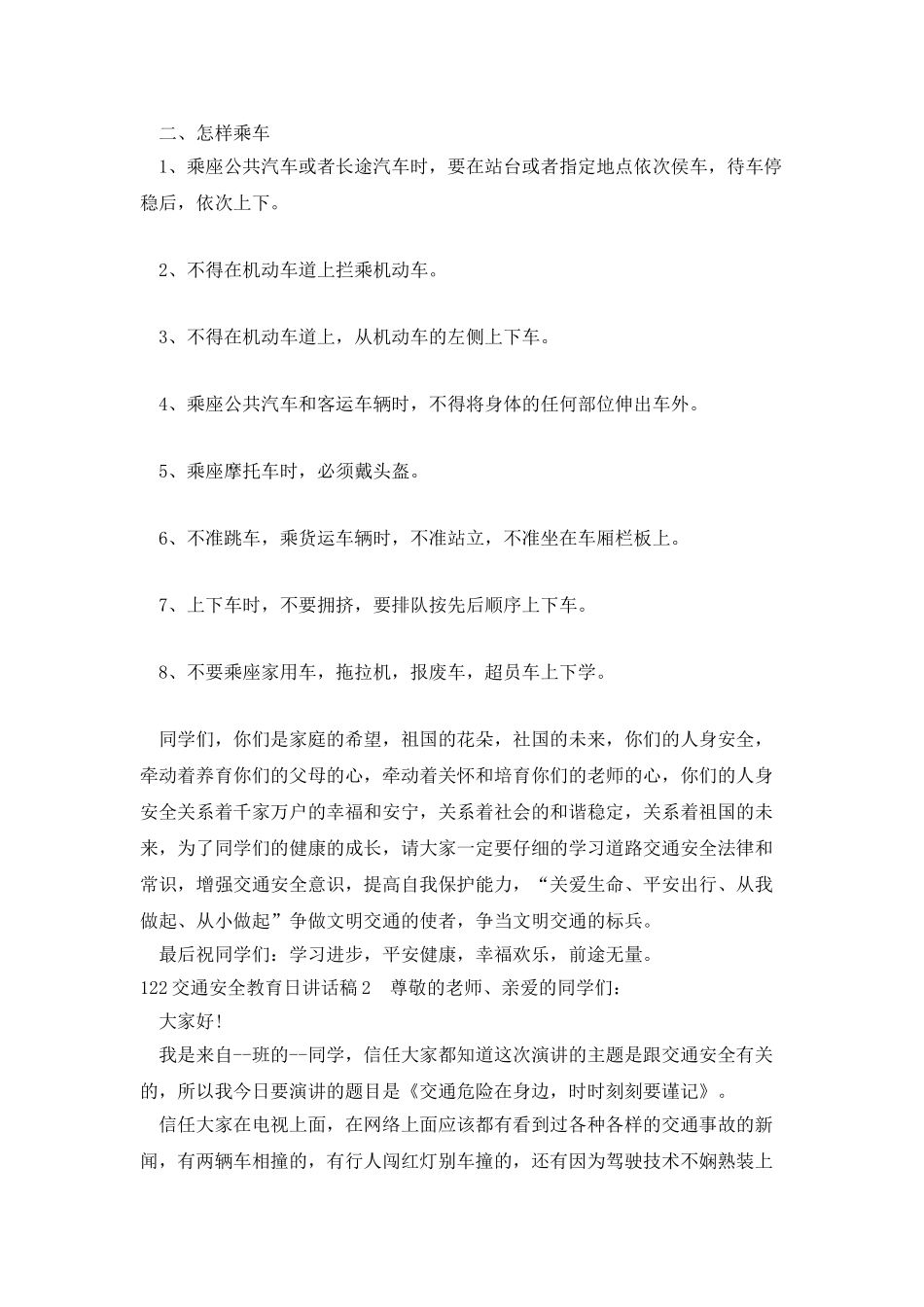 122交通安全教育日讲话稿_第2页