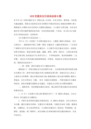 122交通安全日活动总结5篇