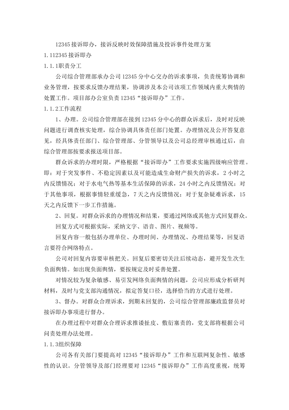 12345投诉事件处理方案精选全文_第2页