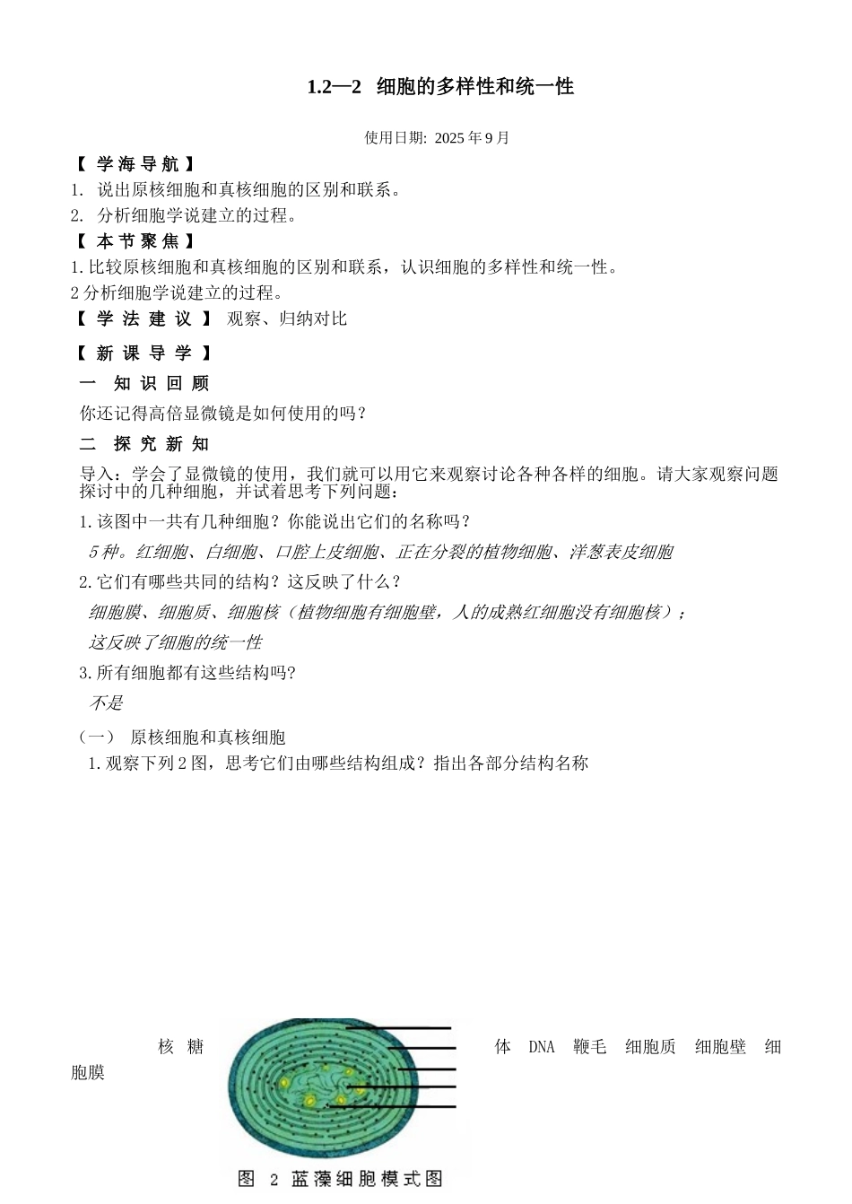 122细胞的多样性和统一性教案_第1页