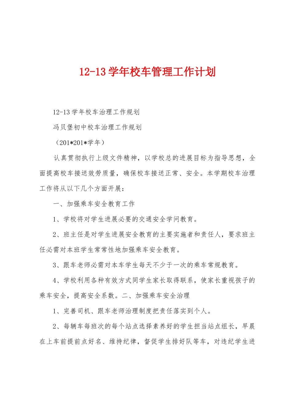 123学年校车管理工作计划_第1页