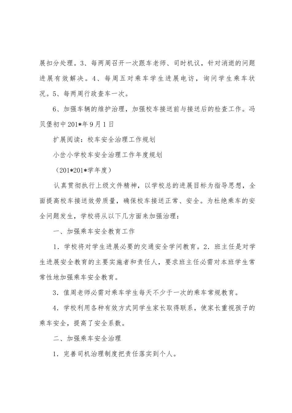 123学年校车管理工作计划_第2页