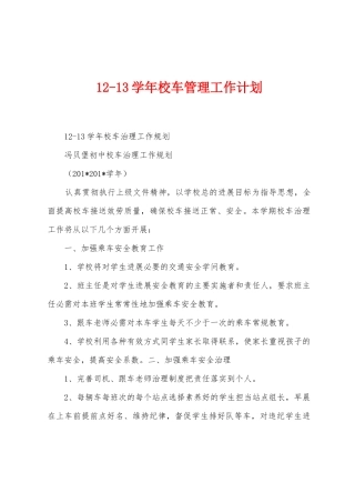 123学年校车管理工作计划