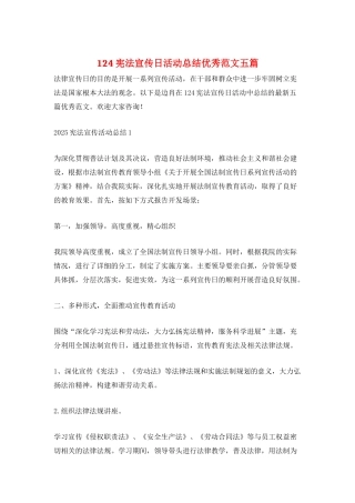 124宪法宣传日活动总结优秀范文五篇